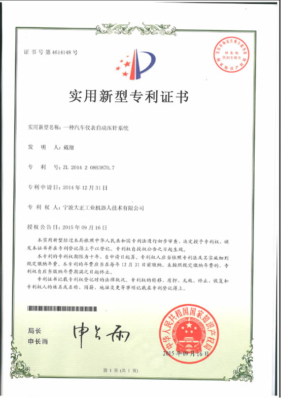 宁波大正工业机器人汽车仪表自动压针系列喜获专利证书 宁波大正工业机器人汽车仪表自动压针系列喜获专利证书